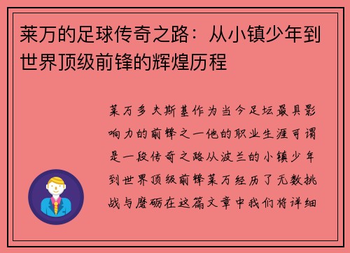 莱万的足球传奇之路：从小镇少年到世界顶级前锋的辉煌历程