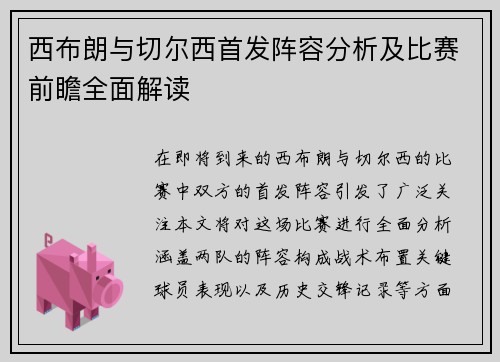西布朗与切尔西首发阵容分析及比赛前瞻全面解读
