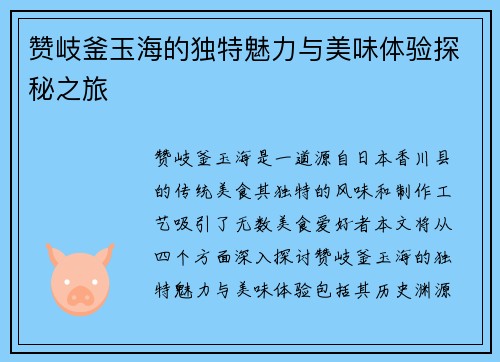 赞岐釜玉海的独特魅力与美味体验探秘之旅