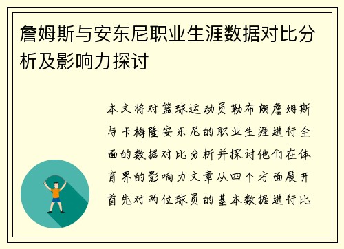 詹姆斯与安东尼职业生涯数据对比分析及影响力探讨