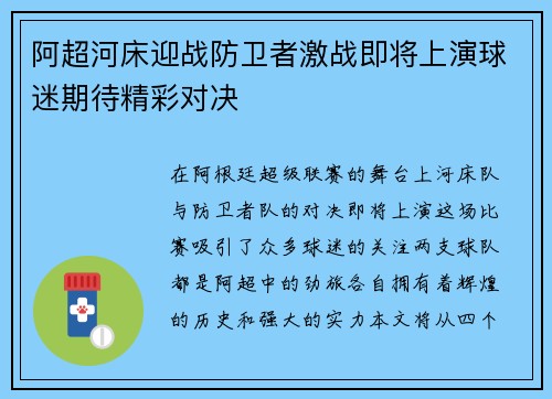阿超河床迎战防卫者激战即将上演球迷期待精彩对决