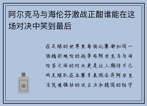 阿尔克马与海伦芬激战正酣谁能在这场对决中笑到最后