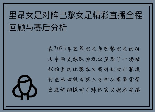 里昂女足对阵巴黎女足精彩直播全程回顾与赛后分析