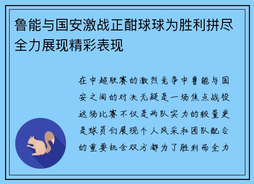 鲁能与国安激战正酣球球为胜利拼尽全力展现精彩表现
