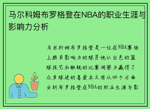 马尔科姆布罗格登在NBA的职业生涯与影响力分析