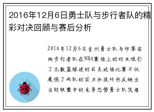 2016年12月6日勇士队与步行者队的精彩对决回顾与赛后分析