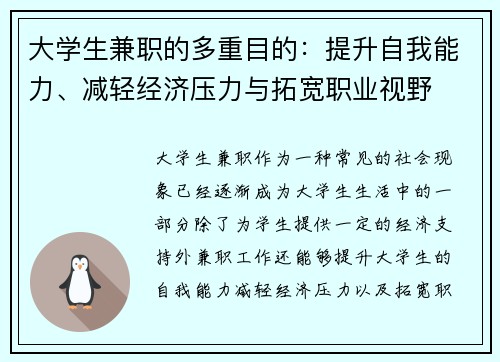 大学生兼职的多重目的：提升自我能力、减轻经济压力与拓宽职业视野