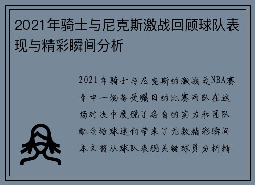 2021年骑士与尼克斯激战回顾球队表现与精彩瞬间分析
