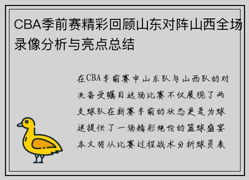 CBA季前赛精彩回顾山东对阵山西全场录像分析与亮点总结