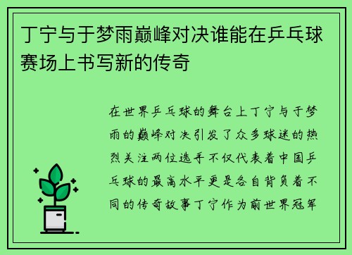 丁宁与于梦雨巅峰对决谁能在乒乓球赛场上书写新的传奇