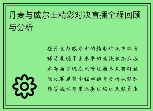 丹麦与威尔士精彩对决直播全程回顾与分析