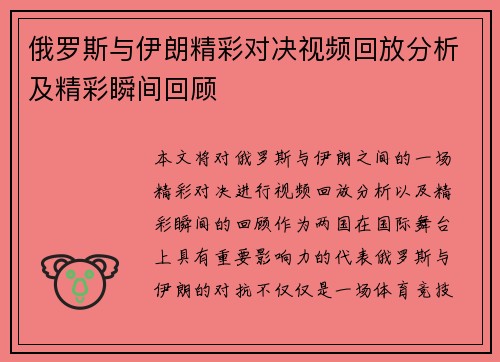 俄罗斯与伊朗精彩对决视频回放分析及精彩瞬间回顾