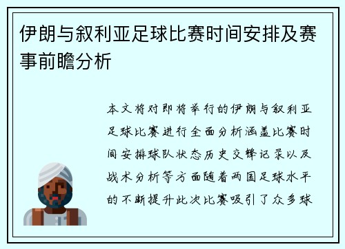 伊朗与叙利亚足球比赛时间安排及赛事前瞻分析