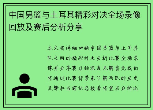 中国男篮与土耳其精彩对决全场录像回放及赛后分析分享