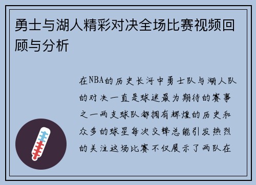 勇士与湖人精彩对决全场比赛视频回顾与分析