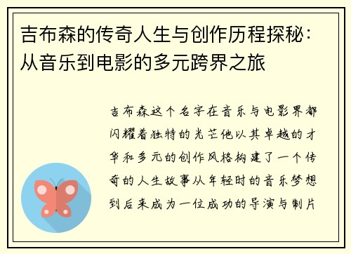 吉布森的传奇人生与创作历程探秘：从音乐到电影的多元跨界之旅