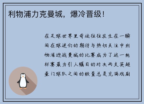 利物浦力克曼城，爆冷晋级！