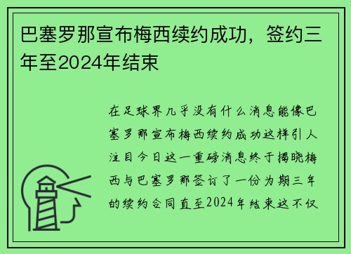 巴塞罗那宣布梅西续约成功，签约三年至2024年结束