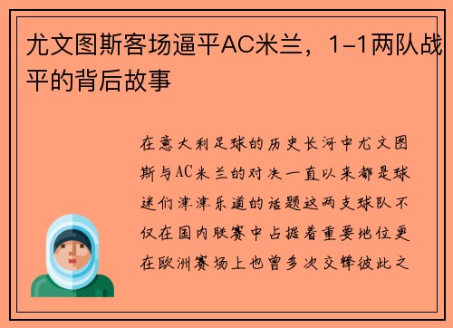 尤文图斯客场逼平AC米兰，1-1两队战平的背后故事