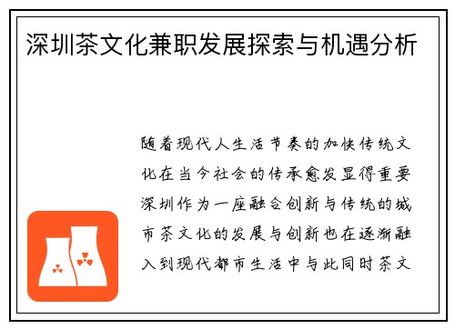 深圳茶文化兼职发展探索与机遇分析