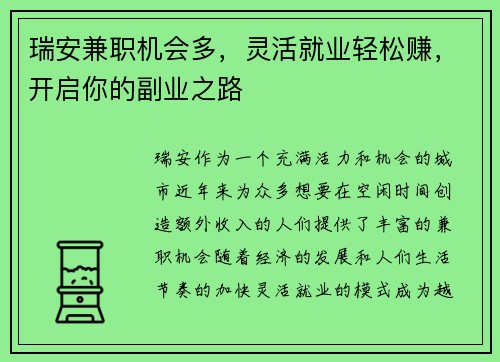 瑞安兼职机会多，灵活就业轻松赚，开启你的副业之路