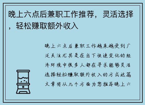 晚上六点后兼职工作推荐，灵活选择，轻松赚取额外收入