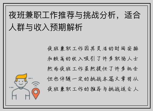 夜班兼职工作推荐与挑战分析，适合人群与收入预期解析