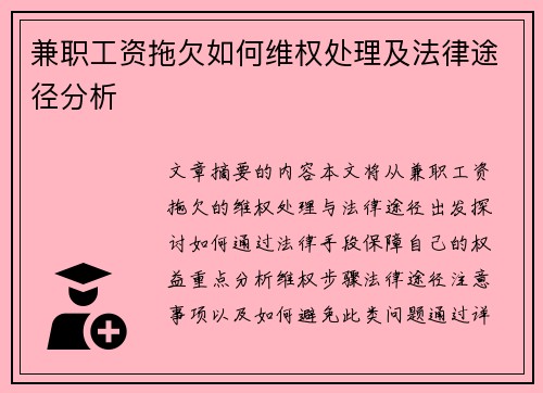 兼职工资拖欠如何维权处理及法律途径分析