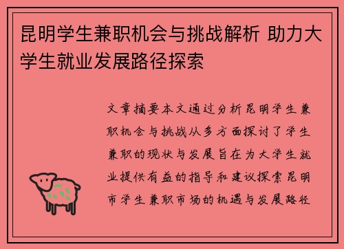 昆明学生兼职机会与挑战解析 助力大学生就业发展路径探索