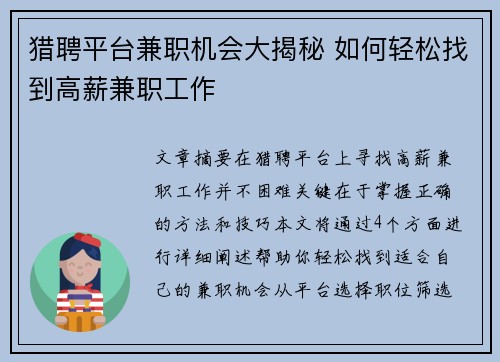 猎聘平台兼职机会大揭秘 如何轻松找到高薪兼职工作
