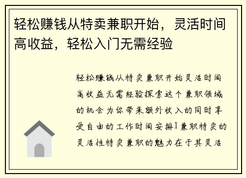 轻松赚钱从特卖兼职开始，灵活时间高收益，轻松入门无需经验