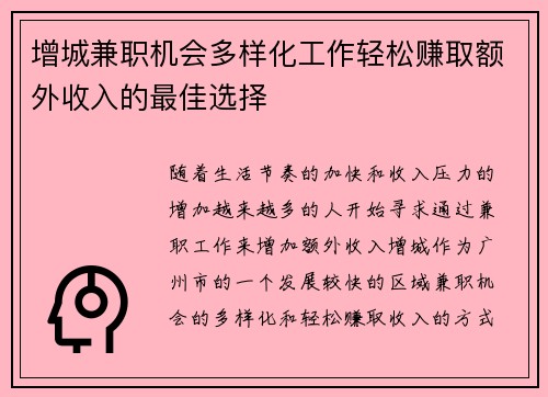 增城兼职机会多样化工作轻松赚取额外收入的最佳选择