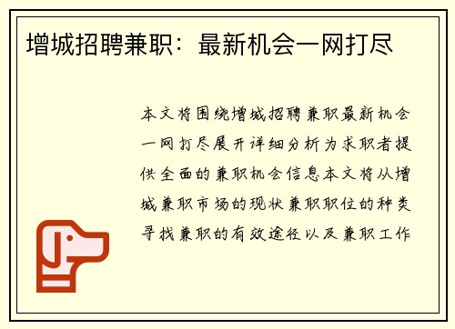 增城招聘兼职：最新机会一网打尽