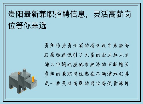 贵阳最新兼职招聘信息，灵活高薪岗位等你来选