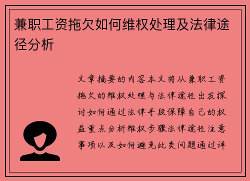 兼职工资拖欠如何维权处理及法律途径分析