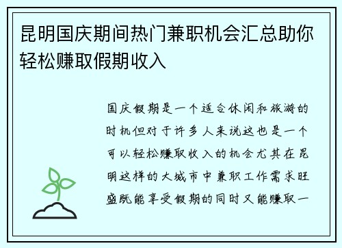 昆明国庆期间热门兼职机会汇总助你轻松赚取假期收入