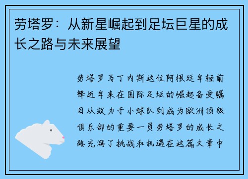 劳塔罗：从新星崛起到足坛巨星的成长之路与未来展望