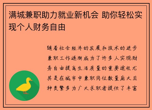 满城兼职助力就业新机会 助你轻松实现个人财务自由