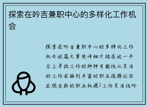 探索在吟吉兼职中心的多样化工作机会