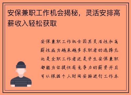 安保兼职工作机会揭秘，灵活安排高薪收入轻松获取