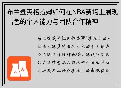 布兰登英格拉姆如何在NBA赛场上展现出色的个人能力与团队合作精神