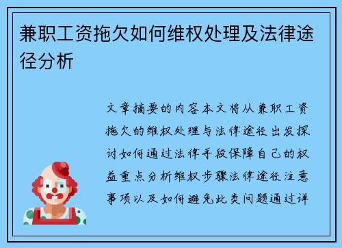 兼职工资拖欠如何维权处理及法律途径分析