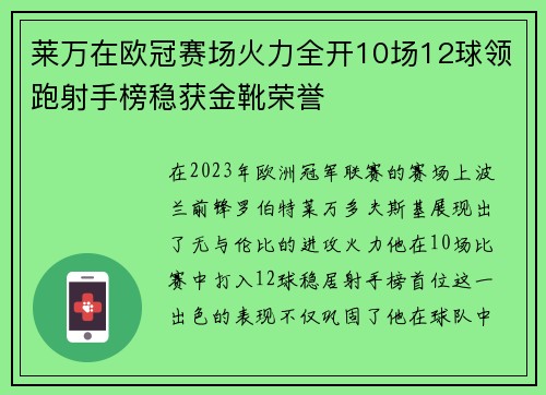 莱万在欧冠赛场火力全开10场12球领跑射手榜稳获金靴荣誉