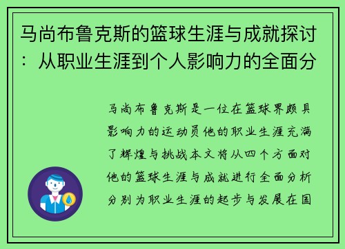 马尚布鲁克斯的篮球生涯与成就探讨：从职业生涯到个人影响力的全面分析