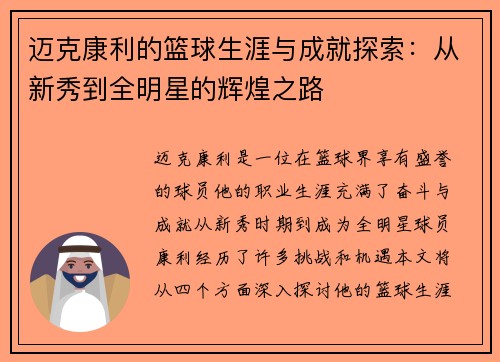 迈克康利的篮球生涯与成就探索：从新秀到全明星的辉煌之路