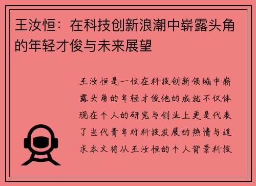 王汝恒：在科技创新浪潮中崭露头角的年轻才俊与未来展望