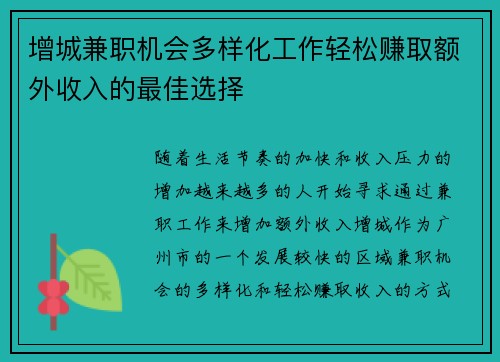 增城兼职机会多样化工作轻松赚取额外收入的最佳选择
