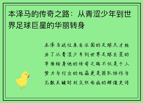本泽马的传奇之路：从青涩少年到世界足球巨星的华丽转身