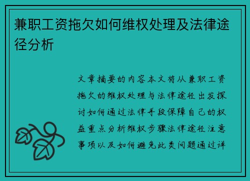 兼职工资拖欠如何维权处理及法律途径分析