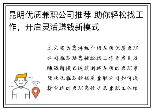 昆明优质兼职公司推荐 助你轻松找工作，开启灵活赚钱新模式